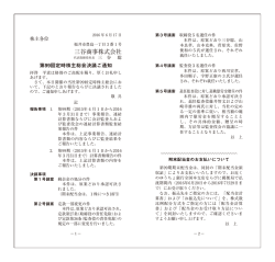 第99回定時株主総会決議ご通知