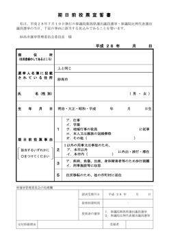 期日前投票宣誓書