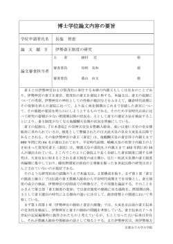 博士学位論文内容の要旨