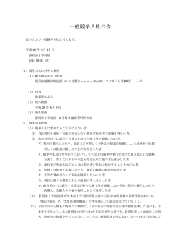 一般競争入札公告 - 静岡赤十字病院