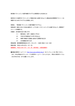 東京都パラリンピック選手発掘プログラム事務局からのお知らせ 東京