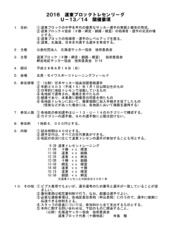 道東ブロックトレセンリーグ