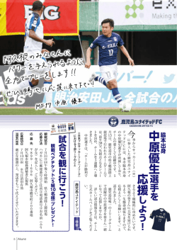 中原優生選手を応援しよう！