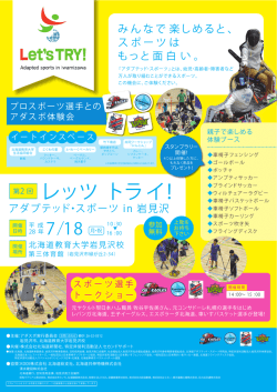 第2回 レッツトライ！ アダプテッド・スポーツ in 岩見沢