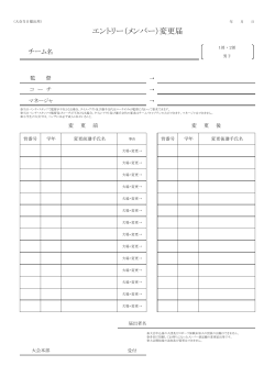 平成28年度メンバー変更届 （PDF 50.9KB）