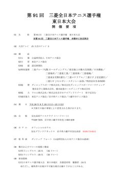 東日本大会 - 日本テニス協会