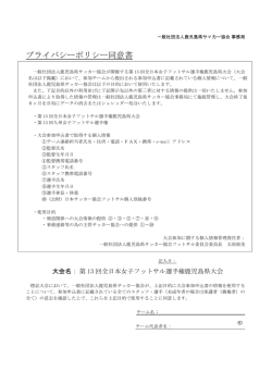 プライバシーポリシー同意書