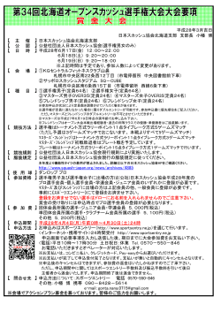 第34回北海道オープン大会要項（PDF）
