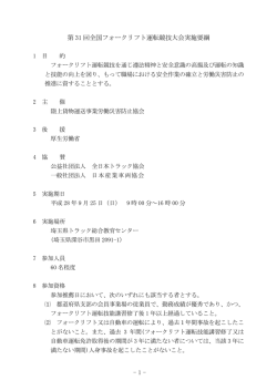 第 31 回全国フォークリフト運転競技大会実施要綱