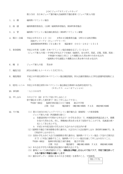 JOC第35回全日本ジュニア選手権大会県予選会要項 - U-ZAK