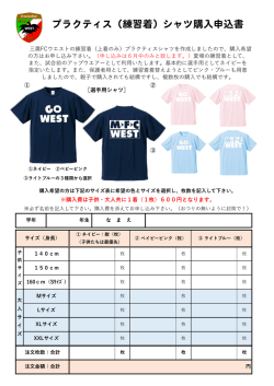 プラティクスシャツ購入申込書