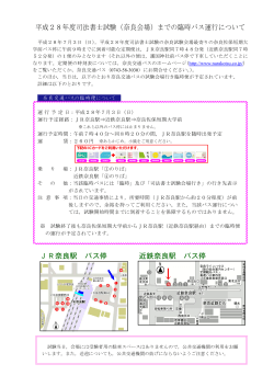 平成28年度司法書士試験（奈良会場）までの臨時バス運行について JR