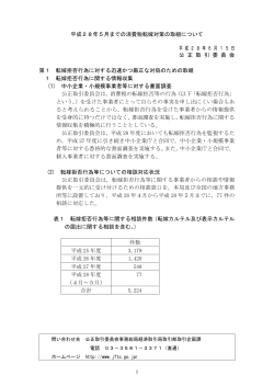 平成28年5月までの消費税転嫁対策の取組について
