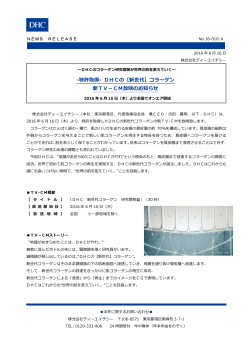-特許取得- DHCの【新世代】コラーゲン 新TV－CM放映のお知らせ