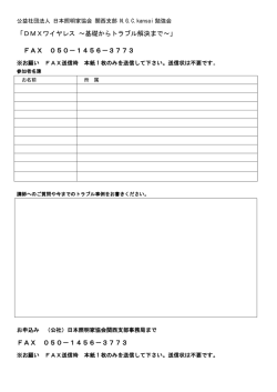 DMXワイヤレス ～基礎からトラブル解決まで