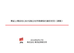 東証上場会社における独立社外取締役の選任状況＜速報