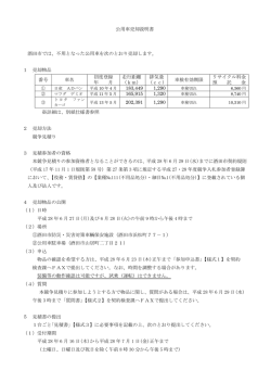 公用車売却説明書 酒田市では、不用となった公用車を次のとおり売却し