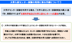 大学入試センター試験の利用に係る手続について①