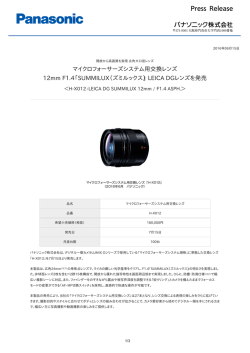 マイクロフォーサーズシステム用交換レンズ 12mm F1.4「SUMMILUX