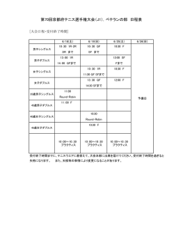 日程表 - 京都府テニス協会