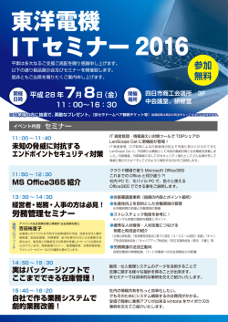 東洋電機 ITセミナー 2016