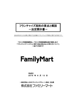 ファミリーマート（9月以降開店用） - JFAフランチャイズガイド