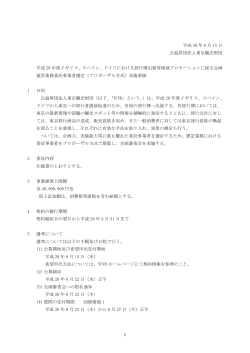 委託事業者選定実施要領（PDF：222KB）