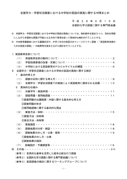 全国学力・学習状況調査における中学校の英語の実施