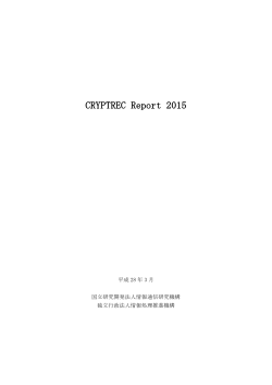 CRYPTREC Report 2015 暗号技術評価委員会報告