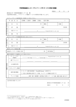 プライベートVPSサービス申請/承認書