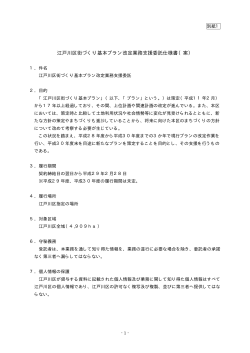 江戸川区街づくり基本プラン改定業務支援委託仕様書（案）（PDF：45KB）