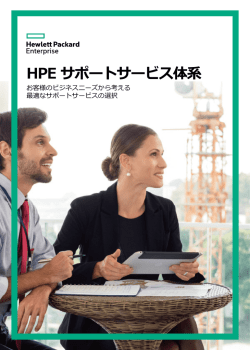 HPE サポートサービス体系