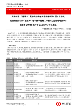 質検総局 「越境 EC 電子商小売輸入申告書政策に関する説明」 税関総