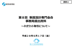 資料4 ネガワット取引について（PDF形式：1126KB）