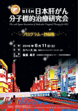 プログラム - 第14回 日本肝がん分子標的治療研究会