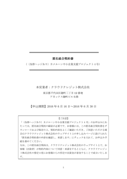 匿名組合契約書 本営業者：クラウドクレジット株式会社 【申込期間】2016