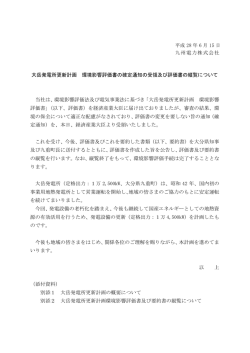 大岳発電所更新計画 環境影響評価書の確定通知の受領