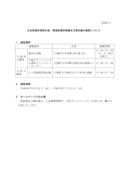 （別添2） 大岳発電所更新計画 環境影響評価書及び要約書の縦覧