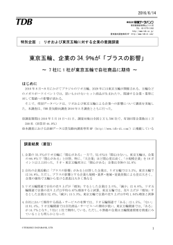 東京五輪、企業の 34.9％が「プラスの影響」