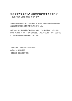 北海道地方で発生した地震の影響に関するお知らせ ～全店が通常どおり