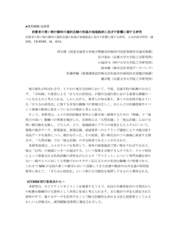 JCOММ 技術賞 消費者の買い物行動時の選択店舗の相違が地域経済