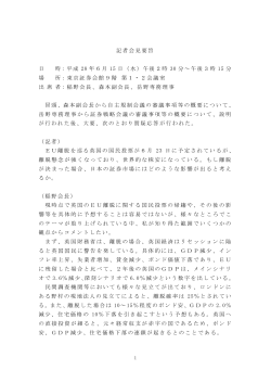 記者会見要旨 日 時：平成 28 年6月 15 日