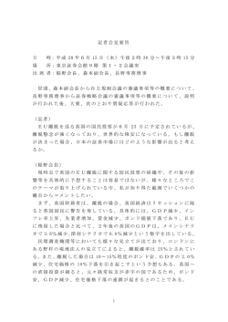 記者会見要旨 日 時：平成 28 年6月 15 日