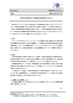各位 平成 28 年 6 月 17 日 大阪信用保証協会との業務委託契約締結の