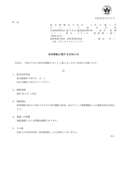 本社移転に関するお知らせ