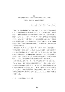 要旨 日本の漫画雑誌がインドネシアの漫画雑誌に与える影響