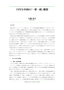 （TPP）は、アジア太平洋地域の通商秩序にとどまらず、グ