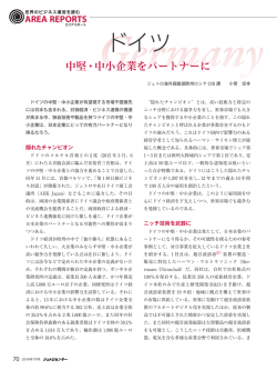 【ドイツ】中堅・中小企業をパートナーに