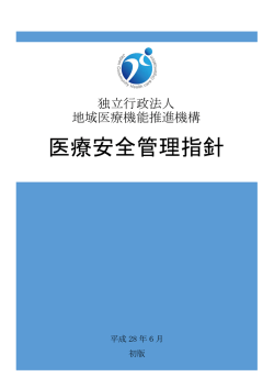 医療安全管理指針 - 独立行政法人 地域医療機能推進機構