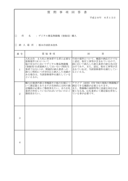 質 問 事 項 回 答 書